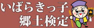いばらきっ子郷土検定ウェブサイト