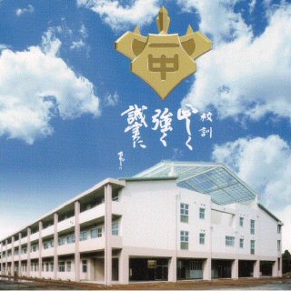Itako First Junior High School